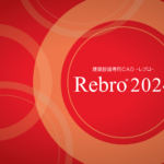 BIM対応3D CADソフト『Rebro-レブロ- 2024』