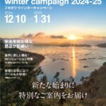 ウィンターキャンペーン2024-25開催中！