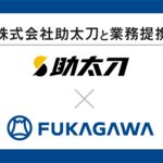 建設業向け人材マッチングサービスの「株式会社助太刀」と業務提携　建設業界の人手不足解消をサポート　